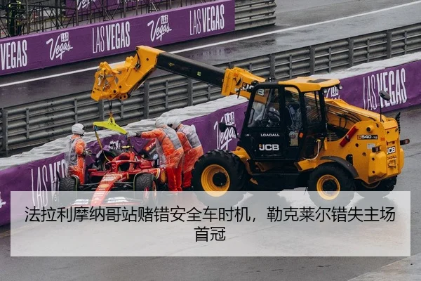 法拉利摩纳哥站赌错安全车时机，勒克莱尔错失主场首冠
